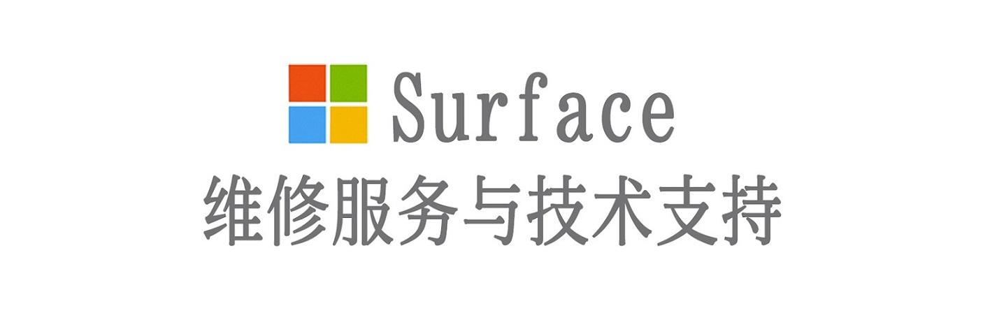 海丰surface产品维修服务中心