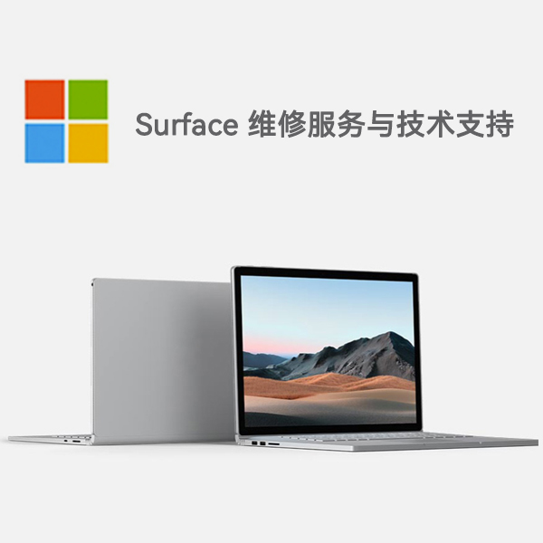 海丰surface产品维修服务电话